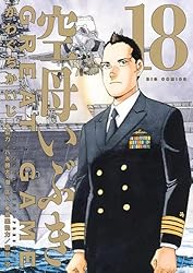 空母いぶきGREAT GAME（16） (ビッグコミックス) | かわぐちかいじ